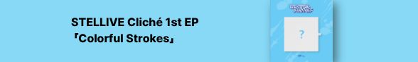 [음반]  STELLIVE Cliché 1st EP 「Colorful Strokes」